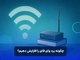 افزایش برد وای فای
