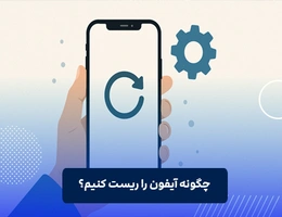 چگونه آیفون را ریست کنیم؟