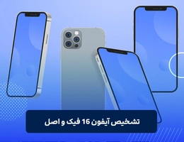 تشخیص آیفون 16 فیک و اصل