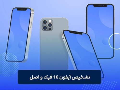 تشخیص آیفون 16 فیک و اصل