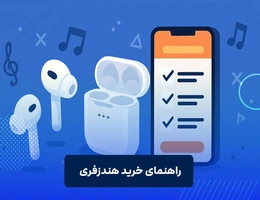 راهنمای خرید هندزفری