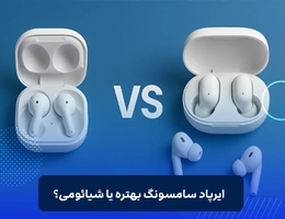 ایرپاد سامسونگ بهتره یا شیائومی