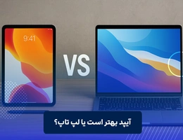 آیپد بهتر است یا لپ تاپ؟