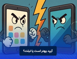 آیپد بهتر است یا تبلت؟