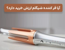 آیا فر کننده شیگلم ارزش خرید دارد؟ تجربه واقعی بعد از یک ماه استفاده