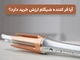 آیا فر کننده شیگلم ارزش خرید دارد؟ تجربه واقعی بعد از یک ماه استفاده