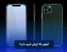 ایا ایفون ۱۶ ارزش خرید دارد؟