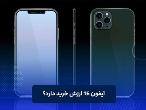 آیفون 16 ارزش خرید دارد؟