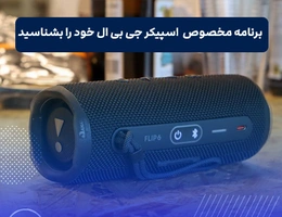 برنامه اسپیکر جی بی ال
