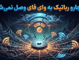 چرا جارو رباتیک به وای فای وصل نمیشود؟