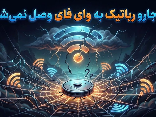چرا جارو رباتیک به وای فای وصل نمیشه؟