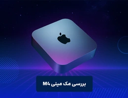بررسی مک مینی M4
