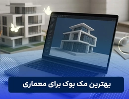 مک ‌بوک برای معماری