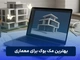بهترین مک بوک برای معماری
