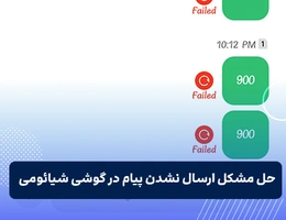 حل مشکل ارسال نشدن پیام در گوشی شیائومی