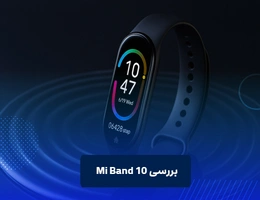بررسی mi band 10