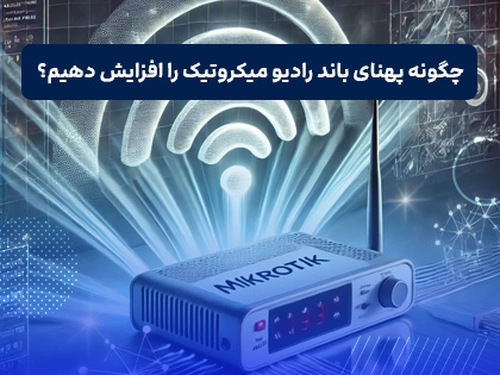 افزایش پهنای باند رادیو میکروتیک