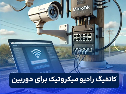 کانفیگ رادیو میکروتیک برای دوربین