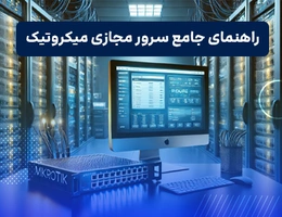 سرور مجازی میکروتیک