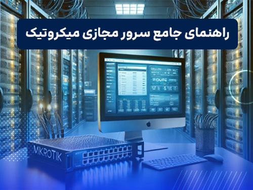 سرور مجازی میکروتیک