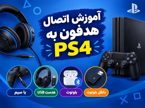 آموزش اتصال هدفون به PS4