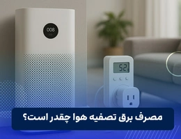 مصرف برق دستگاه های تصفیه هوا چقدر است؟