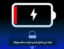 علت دیر شارژ شدن تبلت سامسونگ