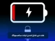 علت دیر شارژ شدن تبلت سامسونگ