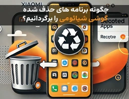 چگونه برنامه های حذف شده گوشی شیائومی را برگردانیم؟