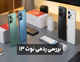 بررسی ردمی نوت 13