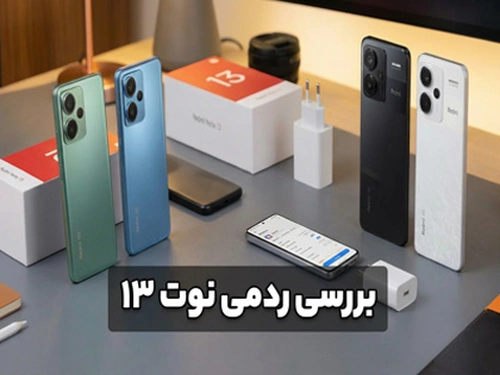 بررسی ردمی نوت 13