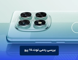 بررسی ردمی نوت ۱۴ پرو