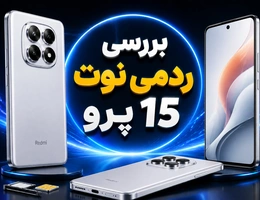 بررسی ردمی نوت ۱۵ پرو