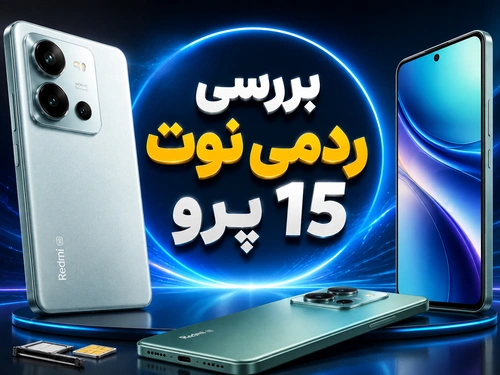 بررسی ردمی نوت ۱۵ پرو