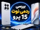 بررسی ردمی نوت ۱۵ پرو