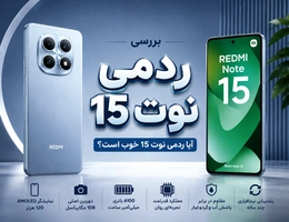 بررسی ردمی نوت ۱۵؛ آیا ردمی نوت ۱۵ خوب است؟