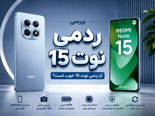 بررسی ردمی نوت ۱۵؛ آیا ردمی نوت ۱۵ خوب است؟