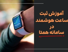 ثبت ساعت هوشمند در سامانه همتا