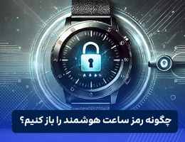 چگونه رمز ساعت هوشمند را باز کنیم؟