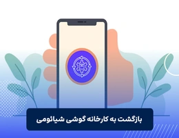 ریست فکتوری شیائومی