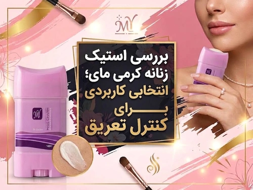 بررسی استیک زنانه کرمی مای؛ انتخابی کاربردی برای کنترل تعریق