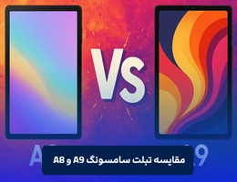 مقایسه تبلت سامسونگ A8 و A9