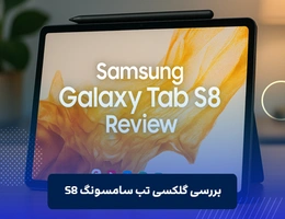 بررسی گلکسی تب سامسونگ S8