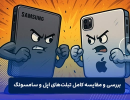 سامسونگ در برابر اپل: تبلت کدام برند ارزش خرید دارد؟