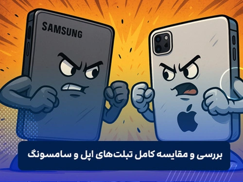سامسونگ در برابر اپل: تبلت کدام برند ارزش خرید دارد؟