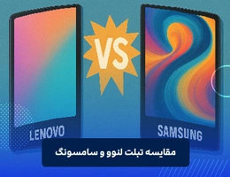 مقایسه تبلت لنوو و سامسونگ