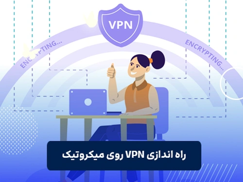 راهاندازی VPN روی میکروتیک