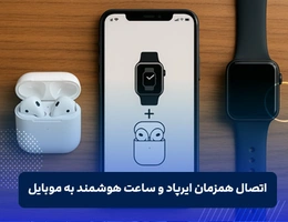 اتصال همزمان ایرپاد و ساعت هوشمند به گوشی