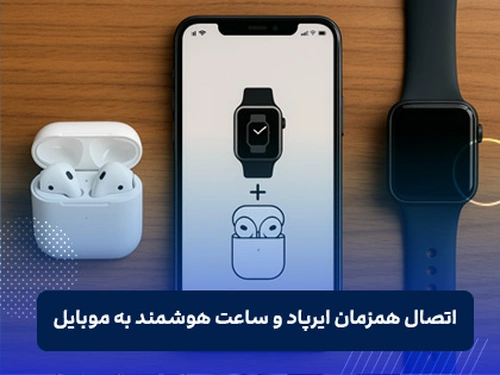 اتصال همزمان ایرپاد و ساعت هوشمند به گوشی