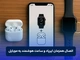 اتصال همزمان ایرپاد و ساعت هوشمند به گوشی
